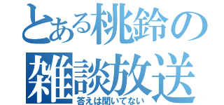 とある桃鈴の雑談放送（答えは聞いてない）