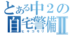 とある中２の自宅警備Ⅱ（ヒキコモリ）