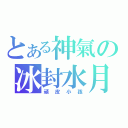 とある神氣の冰封水月（頑皮小孩）