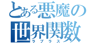 とある悪魔の世界関数（ラプラス）