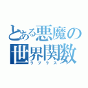 とある悪魔の世界関数（ラプラス）