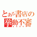 とある書店の挙動不審（えろガキ）