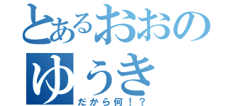 とあるおおのゆうき（だから何！？）