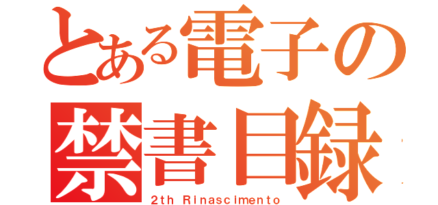 とある電子の禁書目録（２ｔｈ Ｒｉｎａｓｃｉｍｅｎｔｏ）