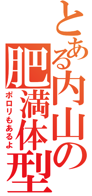 とある内山の肥満体型（ポロリもあるよ）