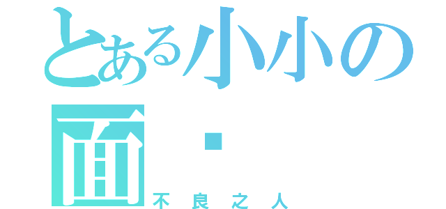 とある小小の面书    之（不良之人）