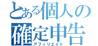 とある個人の確定申告（アフィリエイト）