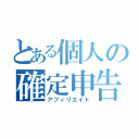 とある個人の確定申告（アフィリエイト）