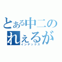 とある中二のれぇるがん（インデックス）