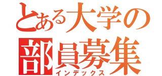 とある大学の部員募集（インデックス）