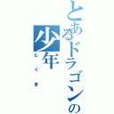 とあるドラゴンボールオタクの少年Ⅱ（たくま）