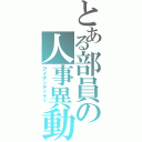 とある部員の人事異動（アイデンティティ ）