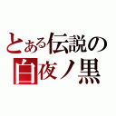 とある伝説の白夜ノ黒龍（）