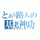 とある路人の基老神功（綜合推人精）