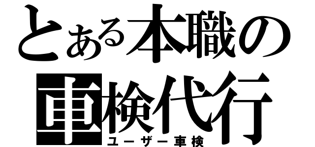 とある本職の車検代行（ユーザー車検）