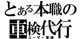 とある本職の車検代行（ユーザー車検）