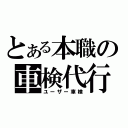 とある本職の車検代行（ユーザー車検）