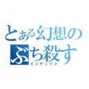 とある幻想のぶち殺す（インデックス）