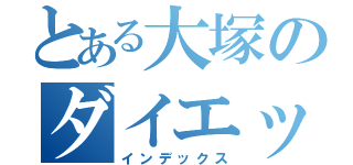 とある大塚のダイエット（インデックス）