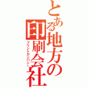 とある地方の印刷会社（プリントカンパニー）