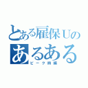 とある雇保Ｕのあるある（ピーク時編）