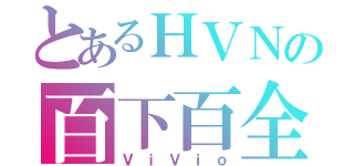 とあるＨＶＮの百下百全（ＶｉＶｉｏ）