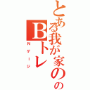 とある我が家ののＢトレ（Ｎゲージ）