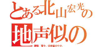 とある北山宏光の地声似の（夢喰 零十。＠赤髪のウタ。）