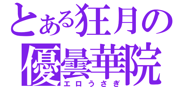 とある狂月の優曇華院（エロうさぎ）