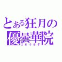 とある狂月の優曇華院（エロうさぎ）