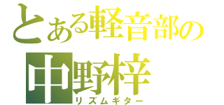 とある軽音部の中野梓（リズムギター）