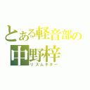 とある軽音部の中野梓（リズムギター）