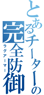 とあるチーターの完全防御（ラグアーマー）