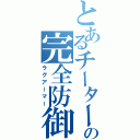 とあるチーターの完全防御（ラグアーマー）