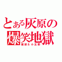 とある灰原の爆笑地獄（服部＆小五郎）