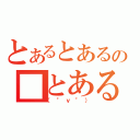 とあるとあるの■とある（（°ｖ°））