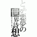 とある悪夢の世界詩想（センチメーター）