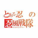 とある忍の忍風戦隊（ハリケンジャー）