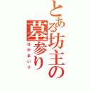 とある坊主の墓参り（はかまいり）