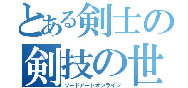 とある剣士の剣技の世界（ソードアートオンライン）