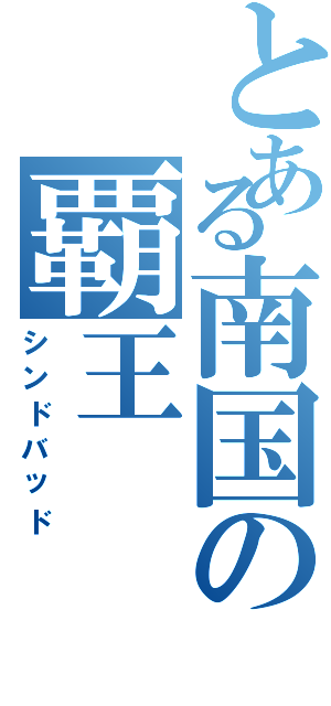 とある南国の覇王（シンドバッド）