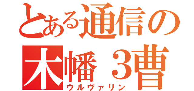 とある通信の木幡３曹（ウルヴァリン）