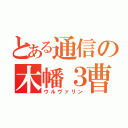 とある通信の木幡３曹（ウルヴァリン）