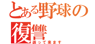 とある野球の復讐（逝って来ます）