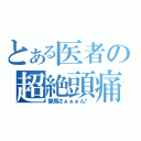 とある医者の超絶頭痛（龍馬さぁぁぁん！）