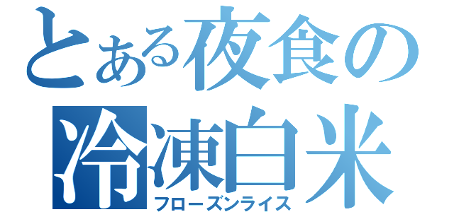 とある夜食の冷凍白米（フローズンライス）