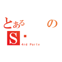 とあるのＳ㇗（４ｒｄ Ｐａｒｔｙ）