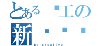 とある华工の新传战队（ｂｅ ｃｒｅａｔｉｖｅ）