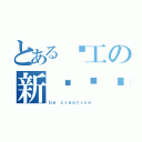 とある华工の新传战队（ｂｅ ｃｒｅａｔｉｖｅ）