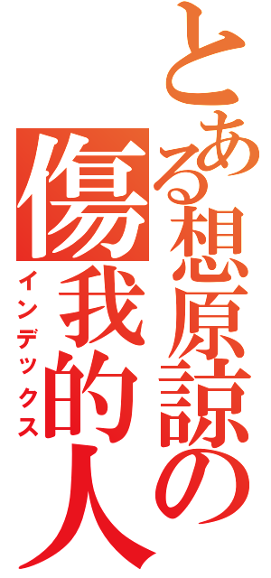 とある想原諒の傷我的人（インデックス）